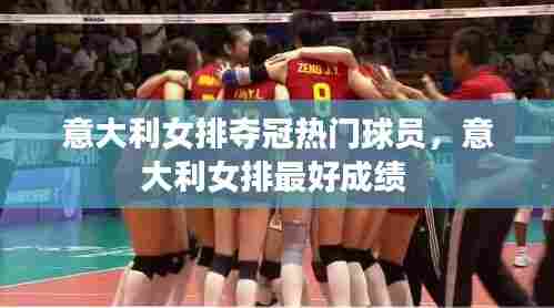 意大利女排夺冠热门球员,意大利女排最好成绩
