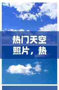 热门天空照片,热门天空照片素材