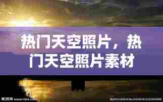 热门天空照片,热门天空照片素材
