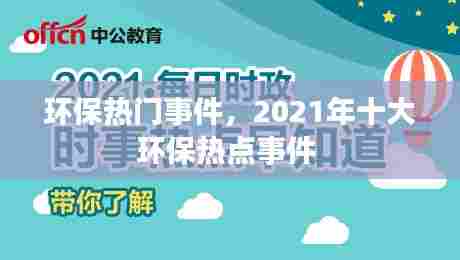 环保热门事件,2021年十大环保热点事件