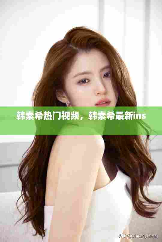 韩素希热门视频,韩素希最新ins