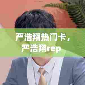 严浩翔热门卡，严浩翔rep 