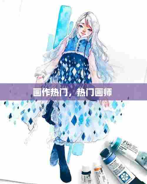 画作热门,热门画师