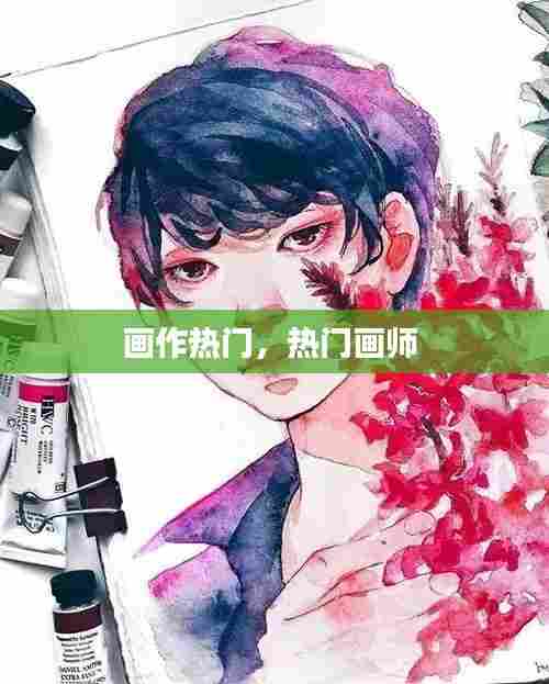 画作热门,热门画师