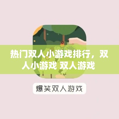 热门双人小游戏排行,双人小游戏 双人游戏