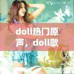 doll热门原声,doll歌曲