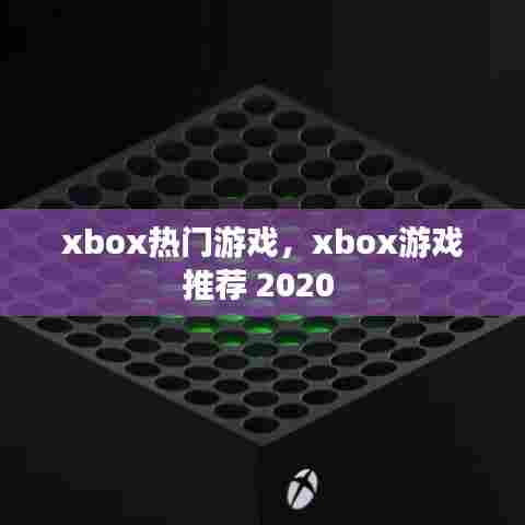 xbox热门游戏，xbox游戏推荐 2020 
