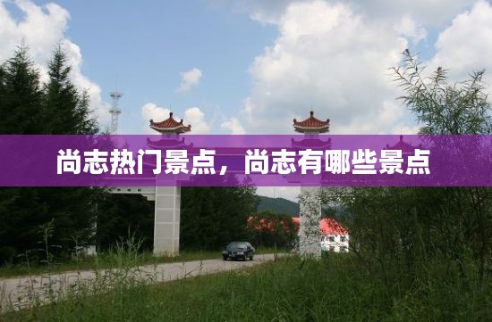 尚志热门景点，尚志有哪些景点 