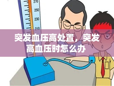 突发血压高处置,突发高血压时怎么办