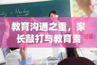 教育沟通之重,家长敲打与教育责任同行
