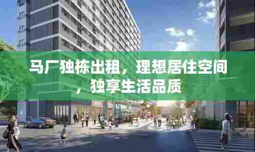 马厂独栋出租,理想居住空间,独享生活品质