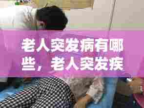 老人突发病有哪些,老人突发疾病有哪些