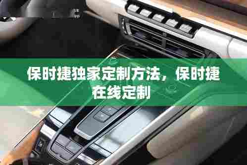 保时捷独家定制方法，保时捷在线定制 