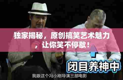 独家揭秘,原创搞笑艺术魅力,让你笑不停歇!