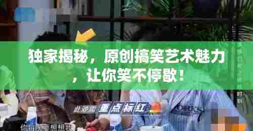 独家揭秘,原创搞笑艺术魅力,让你笑不停歇!
