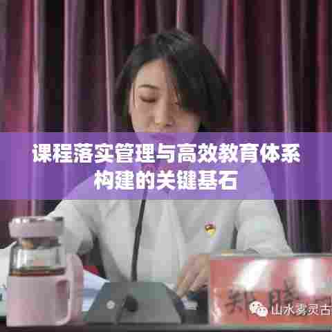 课程落实管理与高效教育体系构建的关键基石