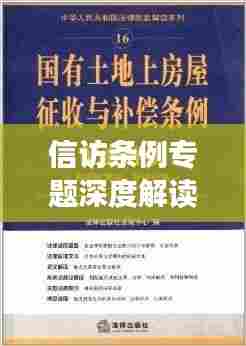 信访条例专题深度解读与探讨