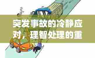 突发事故的冷静应对,理智处理的重要性与实用方法