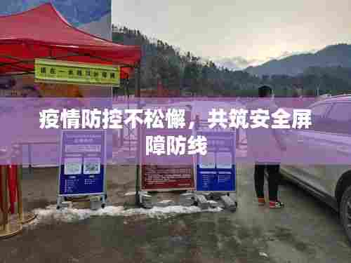 疫情防控不松懈,共筑安全屏障防线