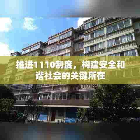 推进1110制度,构建安全和谐社会的关键所在