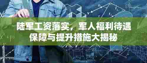 陆军工资落实,军人福利待遇保障与提升措施大揭秘