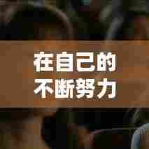 在自己的不断努力下,经过自己不断的努力