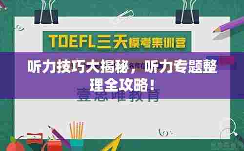 听力技巧大揭秘,听力专题整理全攻略!