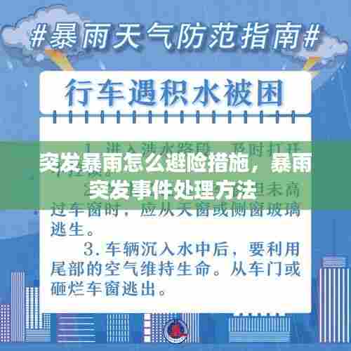 突发暴雨怎么避险措施,暴雨突发事件处理方法