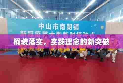 桶装落实,实践理念的新突破