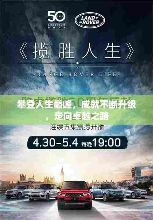 攀登人生巅峰,成就不断升级,走向卓越之路