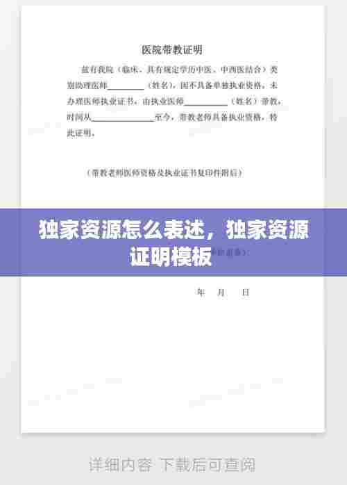 独家资源怎么表述,独家资源证明模板