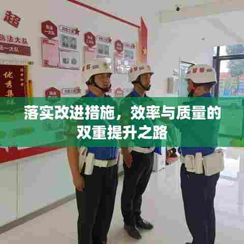 落实改进措施,效率与质量的双重提升之路