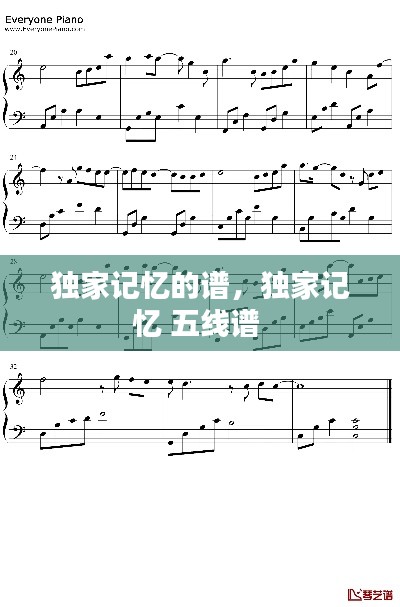 独家记忆的谱,独家记忆 五线谱