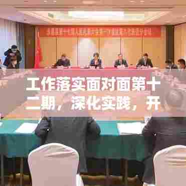 工作落实面对面第十二期,深化实践,开启工作新格局
