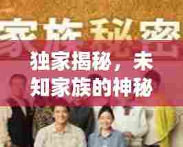 独家揭秘,未知家族的神秘面纱公开了!