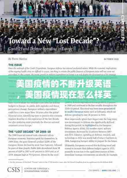 美国疫情的不断升级英语,美国疫情现在怎么样英语