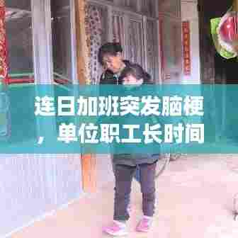 连日加班突发脑梗,单位职工长时间加班脑梗致残