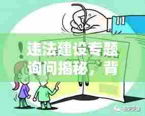 违法建设专题询问揭秘,背后的真相与应对之道