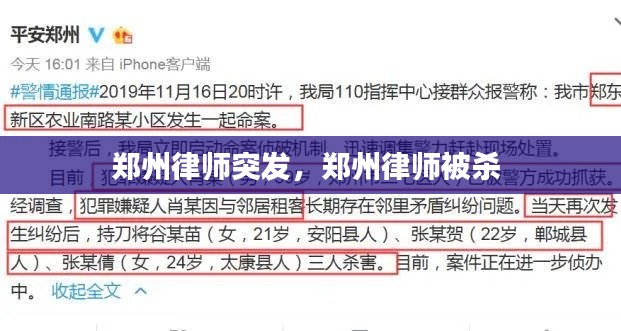 郑州律师突发,郑州律师被杀