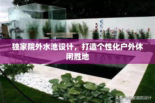 独家院外水池设计,打造个性化户外休闲胜地