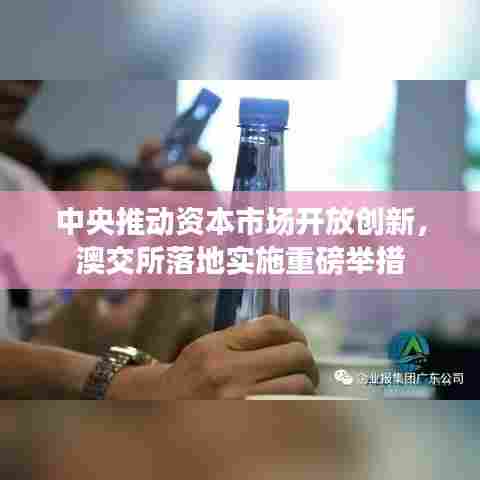 中央推动资本市场开放创新,澳交所落地实施重磅举措