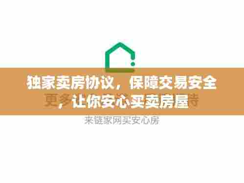 独家卖房协议,保障交易安全,让你安心买卖房屋