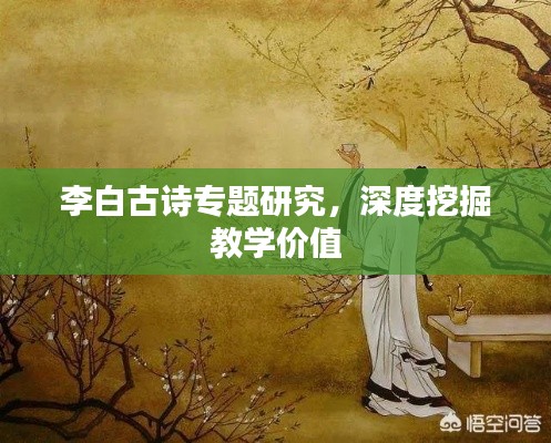 李白古诗专题研究，深度挖掘教学价值