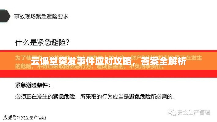 云课堂突发事件应对攻略,答案全解析