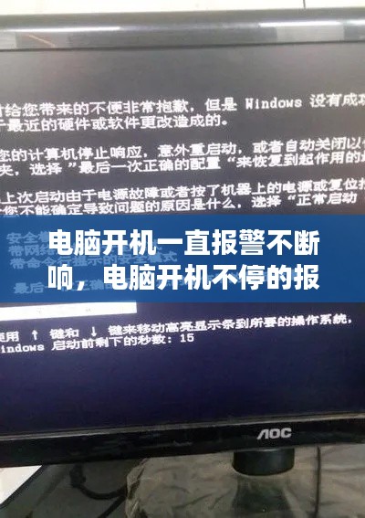 电脑开机一直报警不断响,电脑开机不停的报警