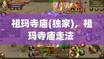 祖玛寺庙(独家)，祖玛寺庙走法 