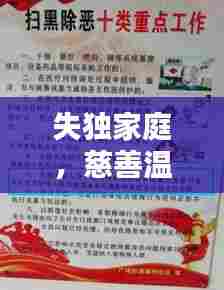 失独家庭,慈善温暖与惠民行动并行