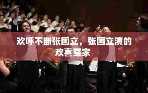 欢呼不断张国立，张国立演的欢喜冤家 