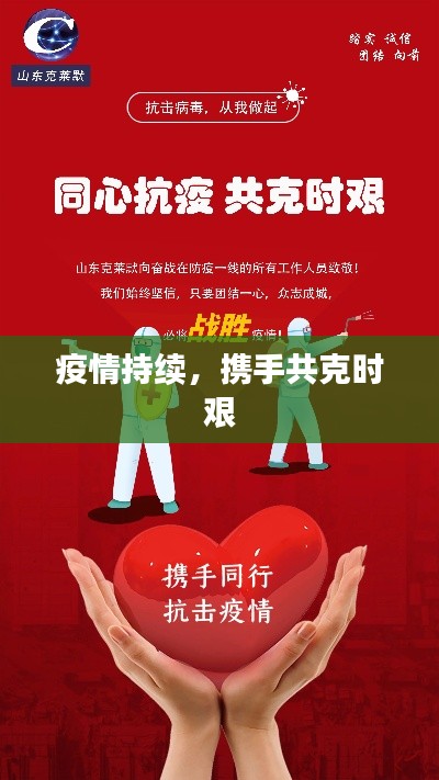 疫情持续,携手共克时艰