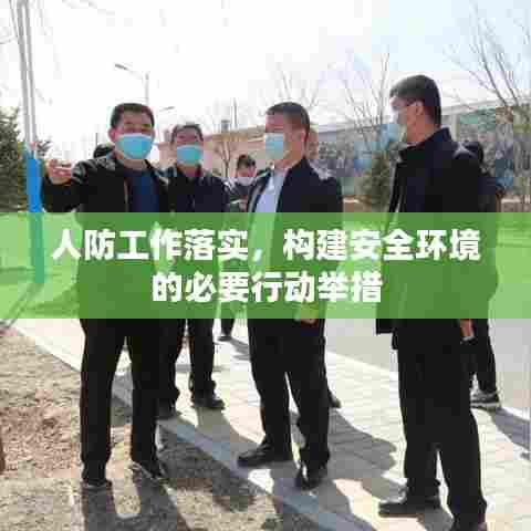 人防工作落实，构建安全环境的必要行动举措